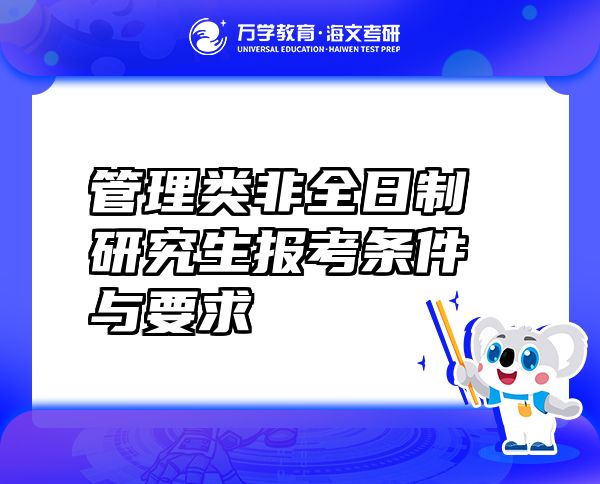 管理类非全日制研究生报考条件与要求