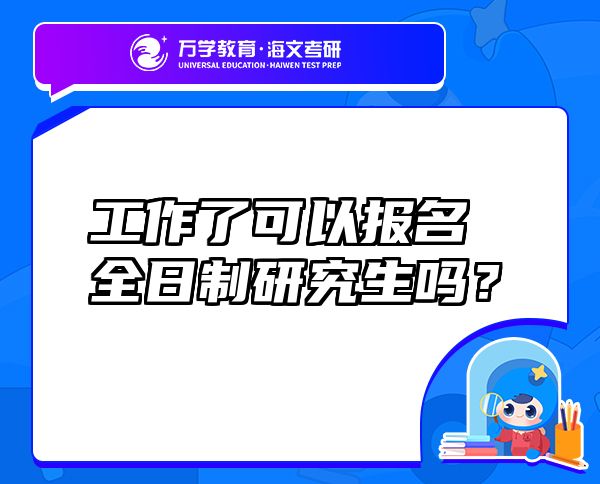 工作了可以报名全日制研究生吗？