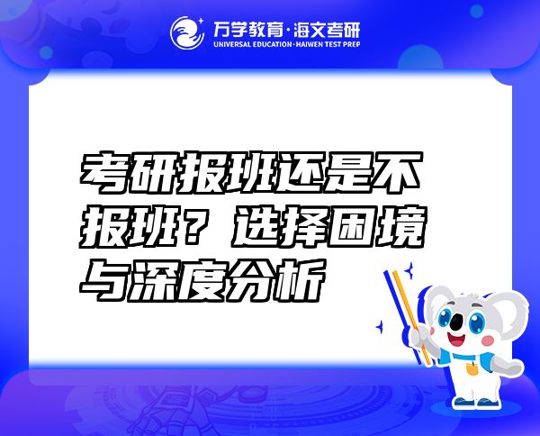 考研报班还是不报班？选择困境与深度分析