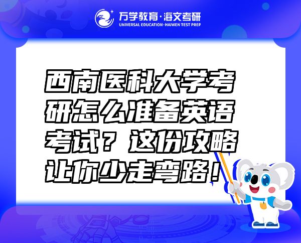 西南医科大学考研怎么准备英语考试？这份攻略让你少走弯路！