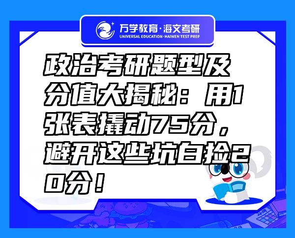 政治考研题型及分值大揭秘：用1张表撬动75分，避开这些坑白捡20分！