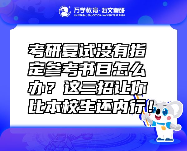 考研复试没有指定参考书目怎么办？这三招让你比本校生还内行！