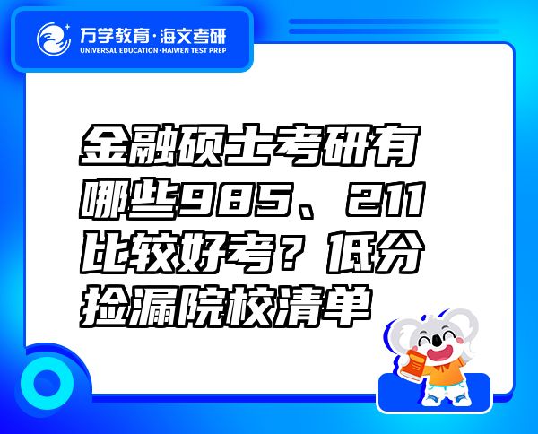 金融硕士考研有哪些985、211比较好考？低分捡漏院校清单