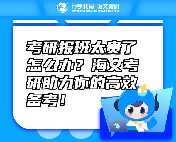 考研报班太贵了怎么办？海文考研助力你的高效备考！