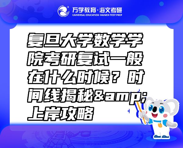 复旦大学数学学院考研复试一般在什么时候？时间线揭秘&上岸攻略