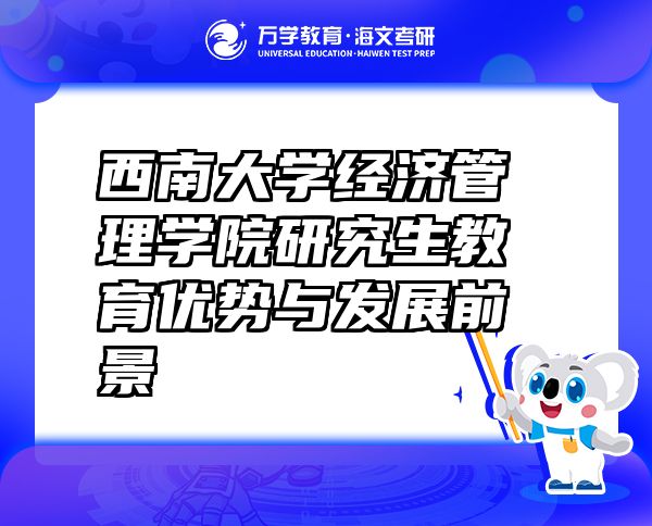 西南大学经济管理学院研究生教育优势与发展前景