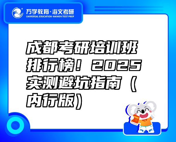 成都考研培训班排行榜！2025实测避坑指南（内行版）