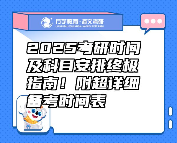 2025考研时间及科目安排终极指南！附超详细备考时间表