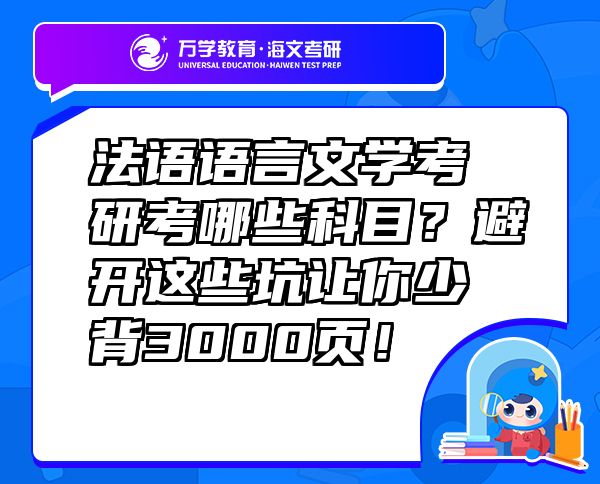 法语语言文学考研考哪些科目？避开这些坑让你少背3000页！