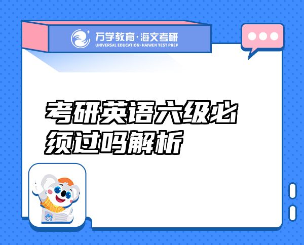 考研英语六级必须过吗解析