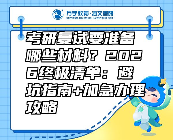 考研复试要准备哪些材料？2026终极清单：避坑指南+加急办理攻略