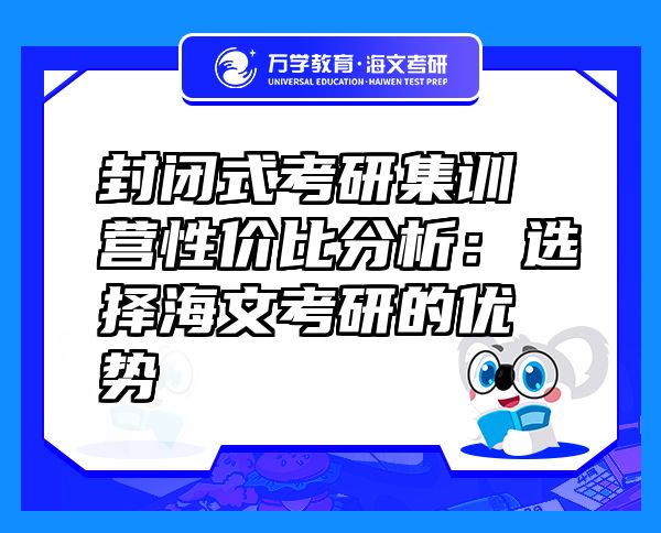 封闭式考研集训营性价比分析：选择海文考研的优势