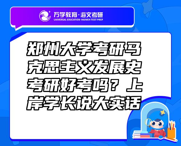 郑州大学考研马克思主义发展史考研好考吗？上岸学长说大实话