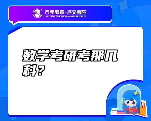 数学考研考那几科？