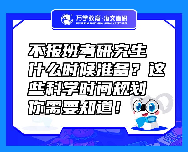 不报班考研究生什么时候准备？这些科学时间规划你需要知道！