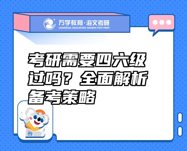 考研需要四六级过吗？全面解析备考策略