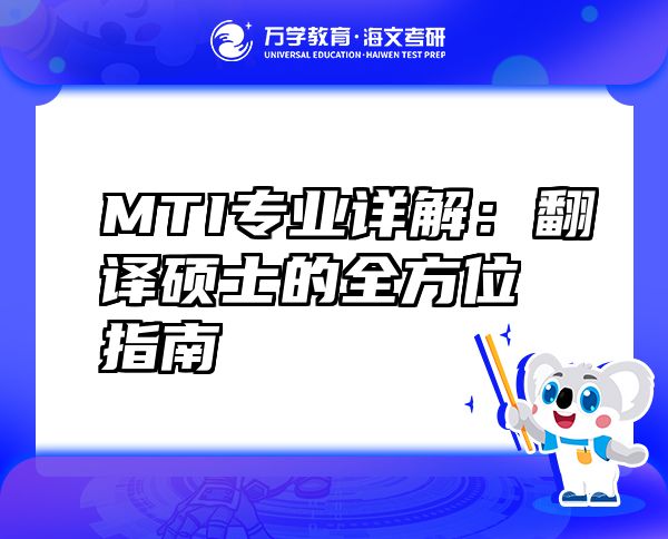 MTI专业详解：翻译硕士的全方位指南