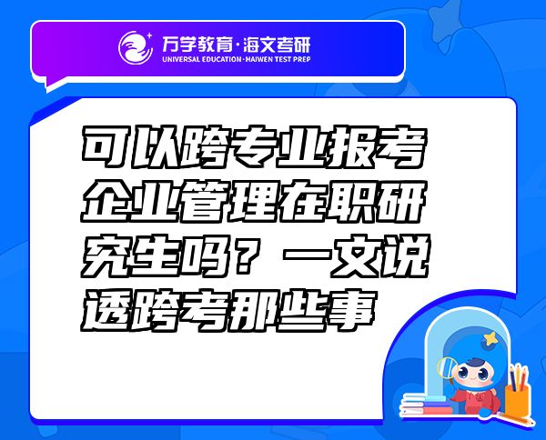可以跨专业报考企业管理在职研究生吗？一文说透跨考那些事