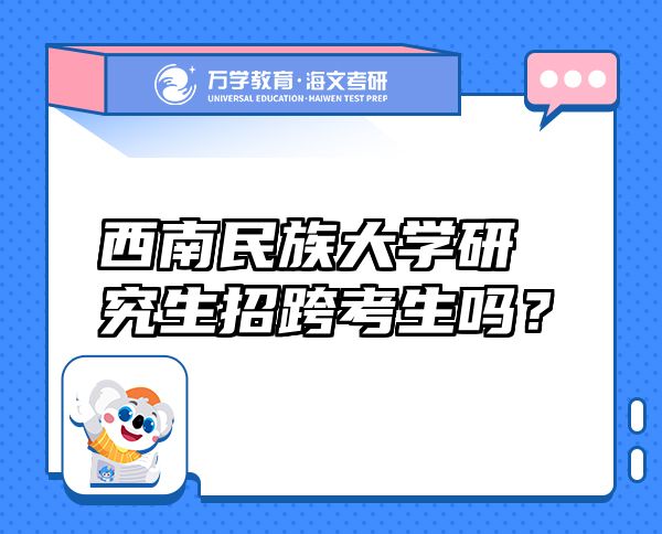 西南民族大学研究生招跨考生吗？