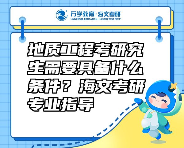 地质工程考研究生需要具备什么条件？海文考研专业指导