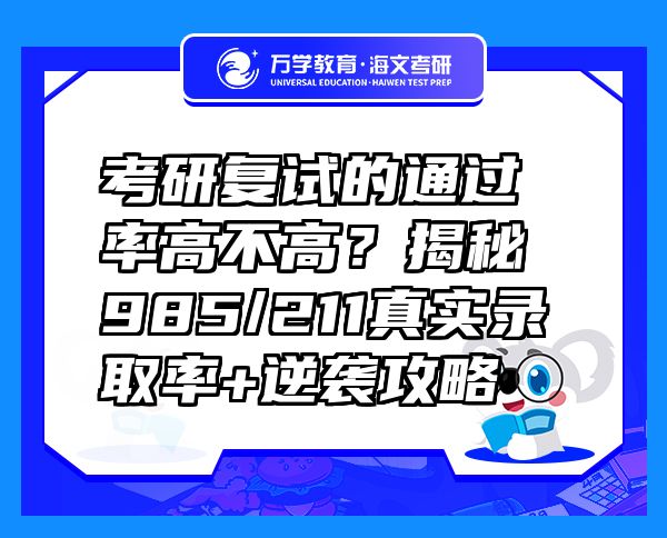考研复试的通过率高不高？揭秘985/211真实录取率+逆袭攻略