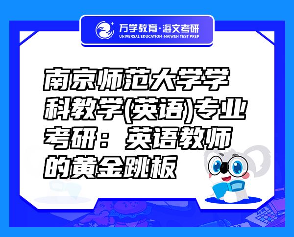 南京师范大学学科教学(英语)专业考研：英语教师的黄金跳板