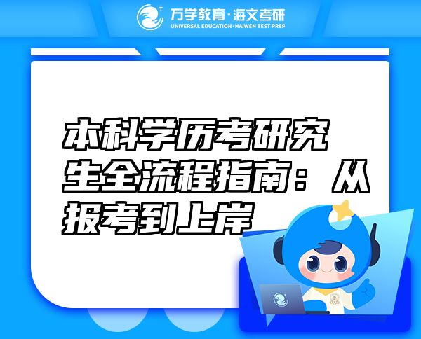本科学历考研究生全流程指南：从报考到上岸