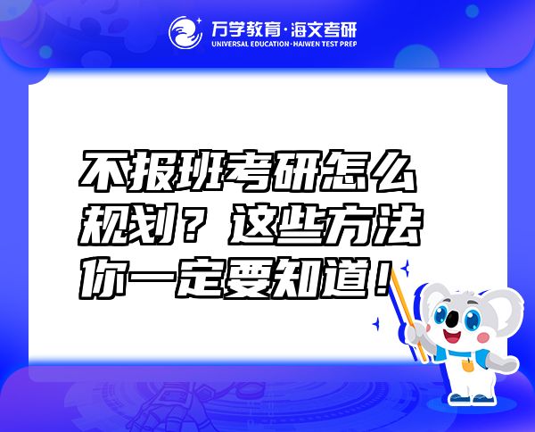 不报班考研怎么规划？这些方法你一定要知道！