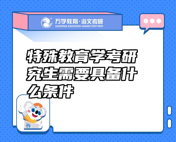 特殊教育学考研究生需要具备什么条件