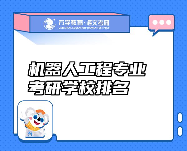 机器人工程专业考研学校排名