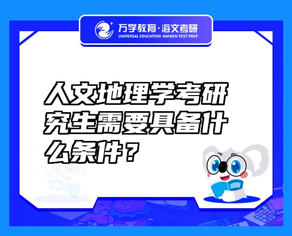 人文地理学考研究生需要具备什么条件？