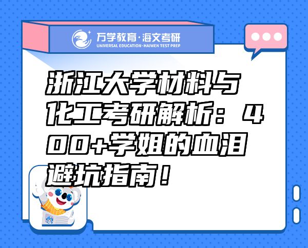 浙江大学材料与化工考研解析：400+学姐的血泪避坑指南！