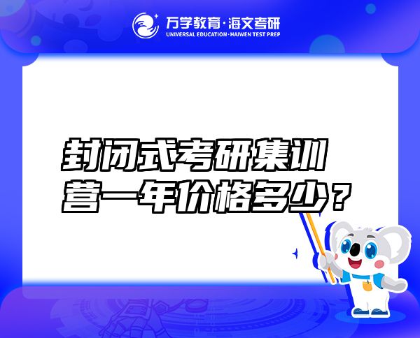 封闭式考研集训营一年价格多少？