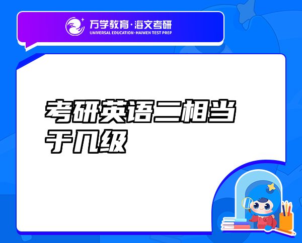 考研英语二相当于几级