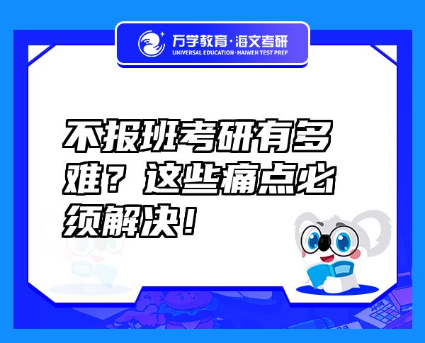 不报班考研有多难？这些痛点必须解决！