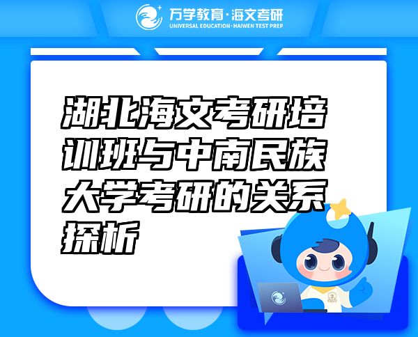 湖北海文考研培训班与中南民族大学考研的关系探析