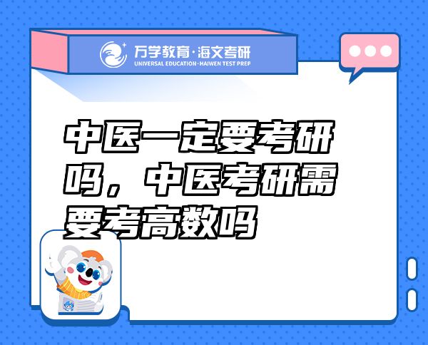 中医一定要考研吗，中医考研需要考高数吗