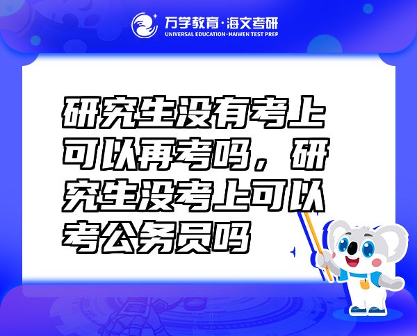 研究生没有考上可以再考吗，研究生没考上可以考公务员吗