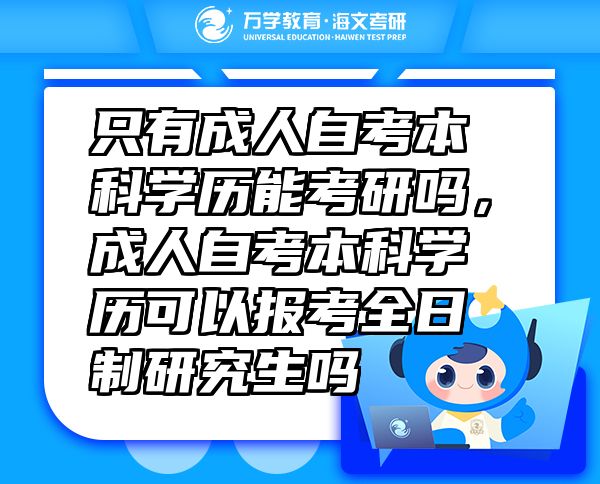 只有成人自考本科学历能考研吗，成人自考本科学历可以报考全日制研究生吗