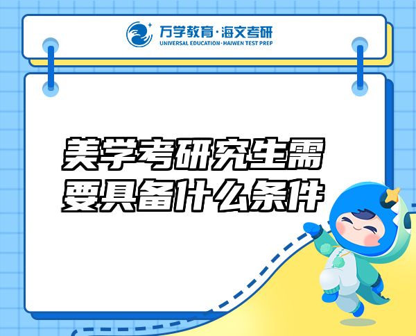 美学考研究生需要具备什么条件