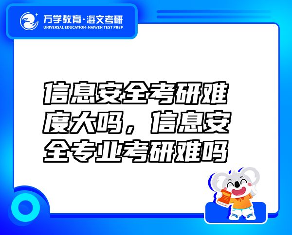 信息安全考研难度大吗，信息安全专业考研难吗
