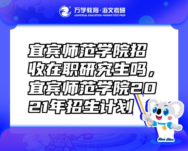 宜宾师范学院招收在职研究生吗，宜宾师范学院2021年招生计划