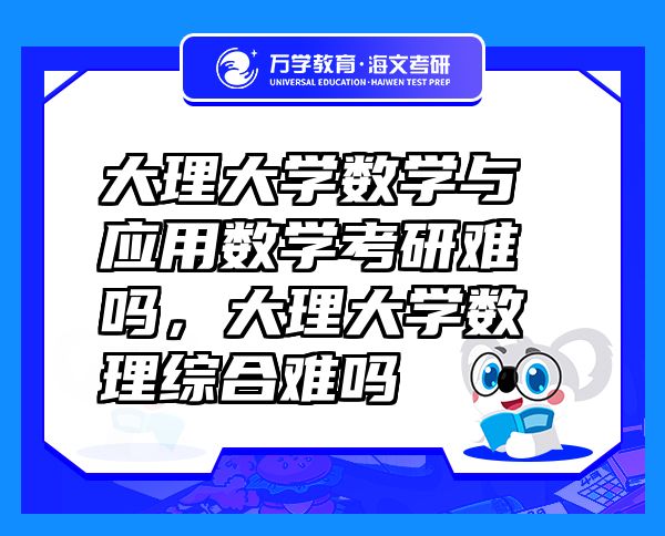 大理大学数学与应用数学考研难吗，大理大学数理综合难吗