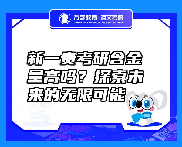 新一贵考研含金量高吗？探索未来的无限可能