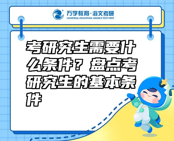 考研究生需要什么条件？盘点考研究生的基本条件