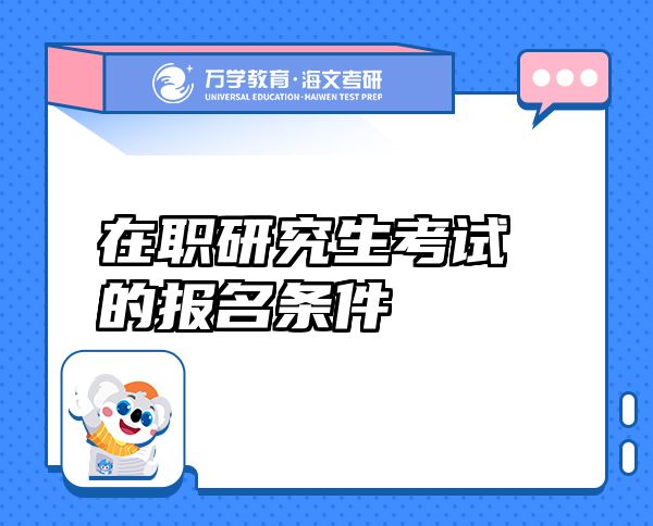 在职研究生考试的报名条件