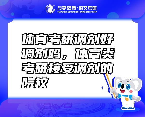 体育考研调剂好调剂吗，体育类考研接受调剂的院校