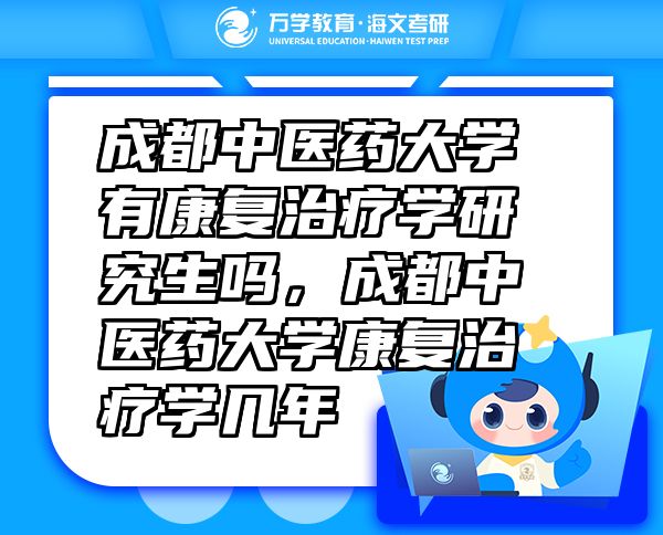 成都中医药大学有康复治疗学研究生吗，成都中医药大学康复治疗学几年