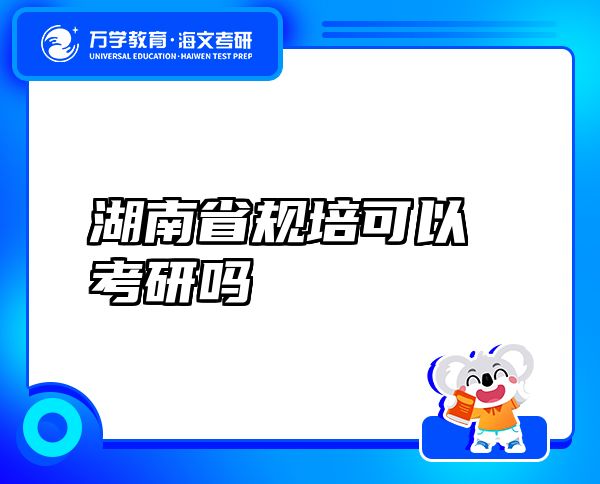 湖南省规培可以考研吗