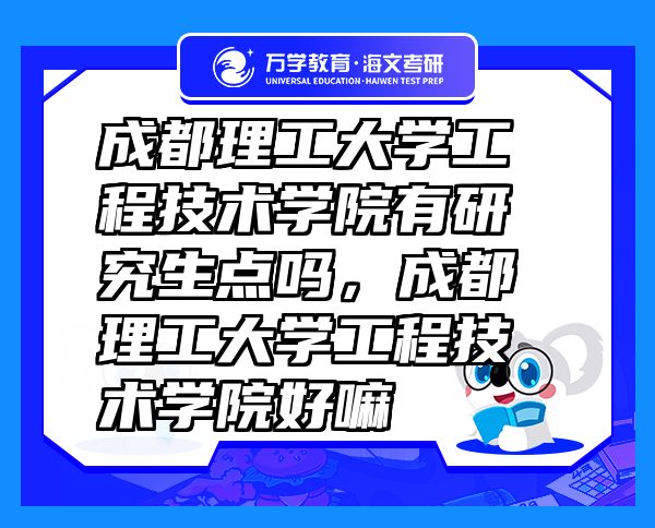 成都理工大学工程技术学院有研究生点吗，成都理工大学工程技术学院好嘛